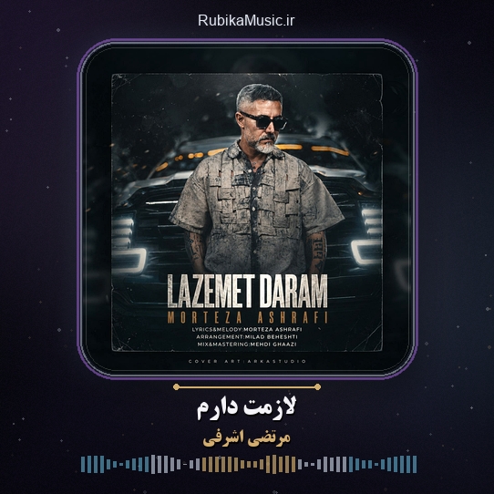 دانلود آهنگ مرتضی اشرفی لازمت دارم 1 دانلود آهنگ لازمت دارم مرتضی اشرفی